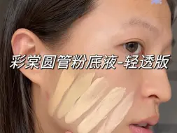 Download Video: 彩棠小圆管粉底液｜清透版｜黄皮试色