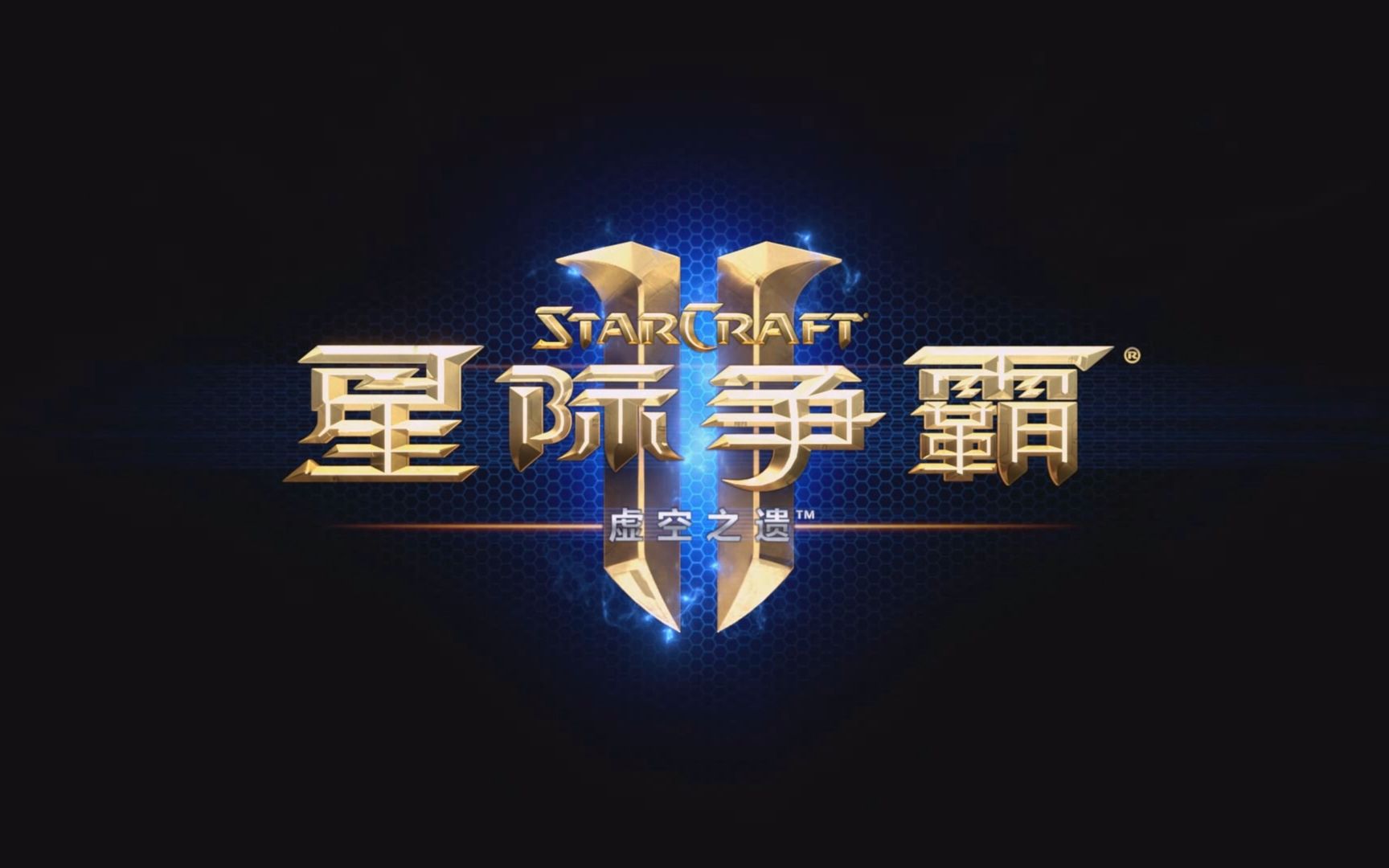 星际争霸2虚空之遗全流程解说