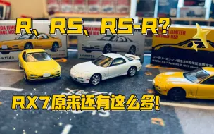 【多美卡TLV】＃LV-N177b Ēfini RX-7 Type RS|原来TLV有这么多的RX-7车型！