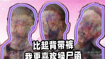 比起背带裤，我更喜欢绿尸函——你能认出哪个是哥哥吗