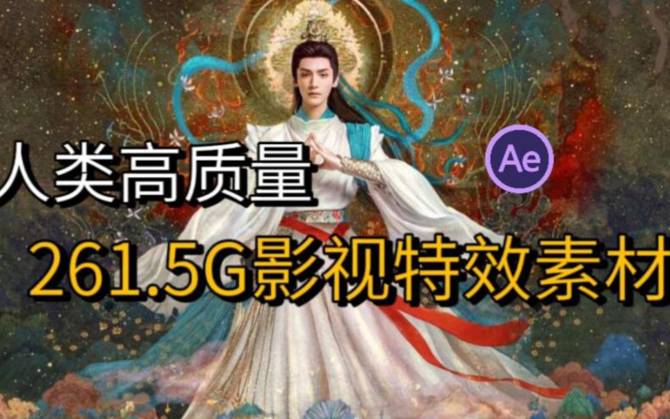 【AE特效】很难找全的!267.5G超清拖拽影视特效素材合集包!4K一键调用!小白也能轻松制作炫酷视频特效!哔哩哔哩bilibili