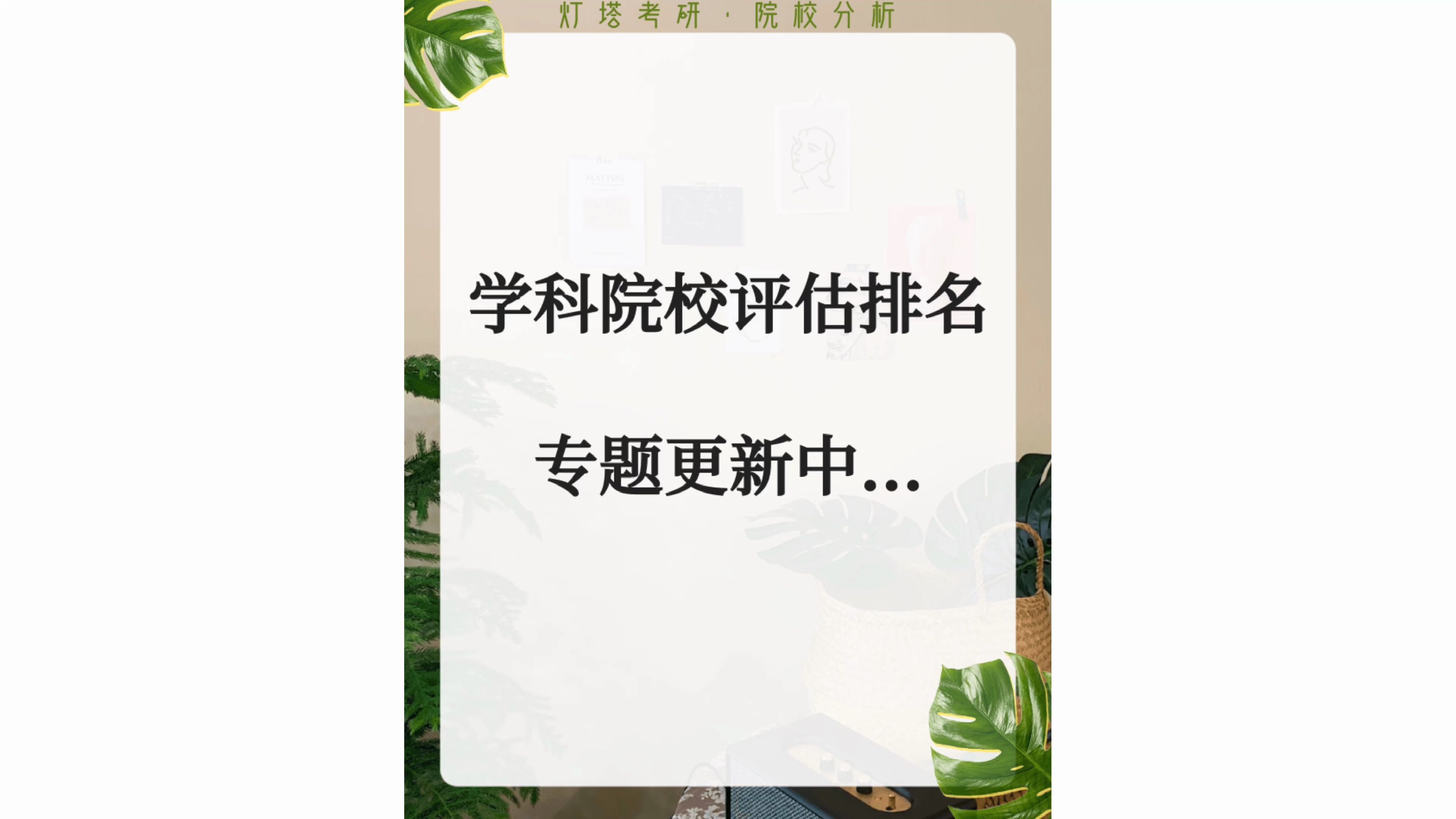 [图]最新！权威评估：学科院校排名专题更新中！【世界史、天文学、数学、物理学、中国史】