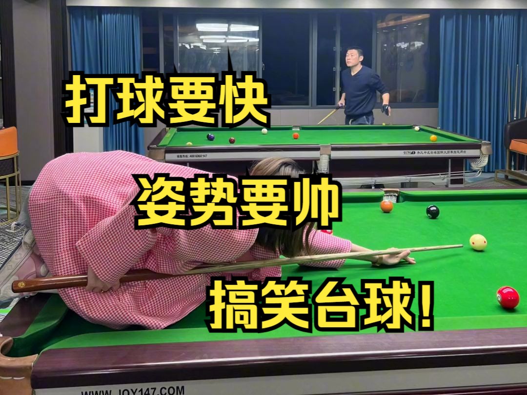 打球要快,姿势要帅,搞笑台球!