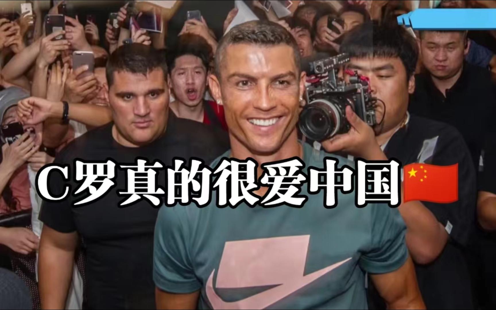 那年c罗中国行来北京,与中国球迷们亲密互动,他真的很爱中国!