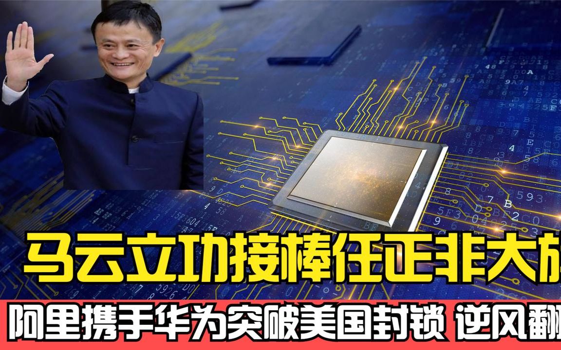 马云强势归来!携手华为共造另类中国芯!自研芯片将突破美封锁?