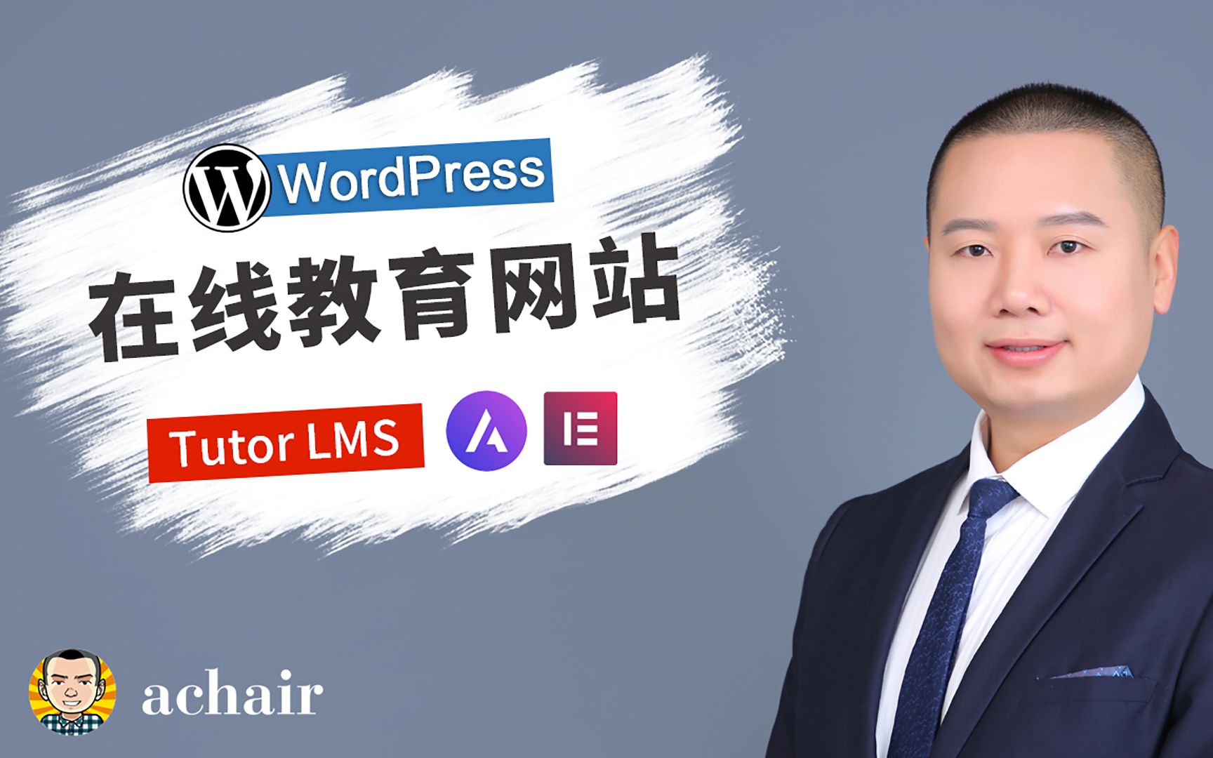 《用WordPress做在线教育LMS网站》课程介绍哔哩哔哩bilibili