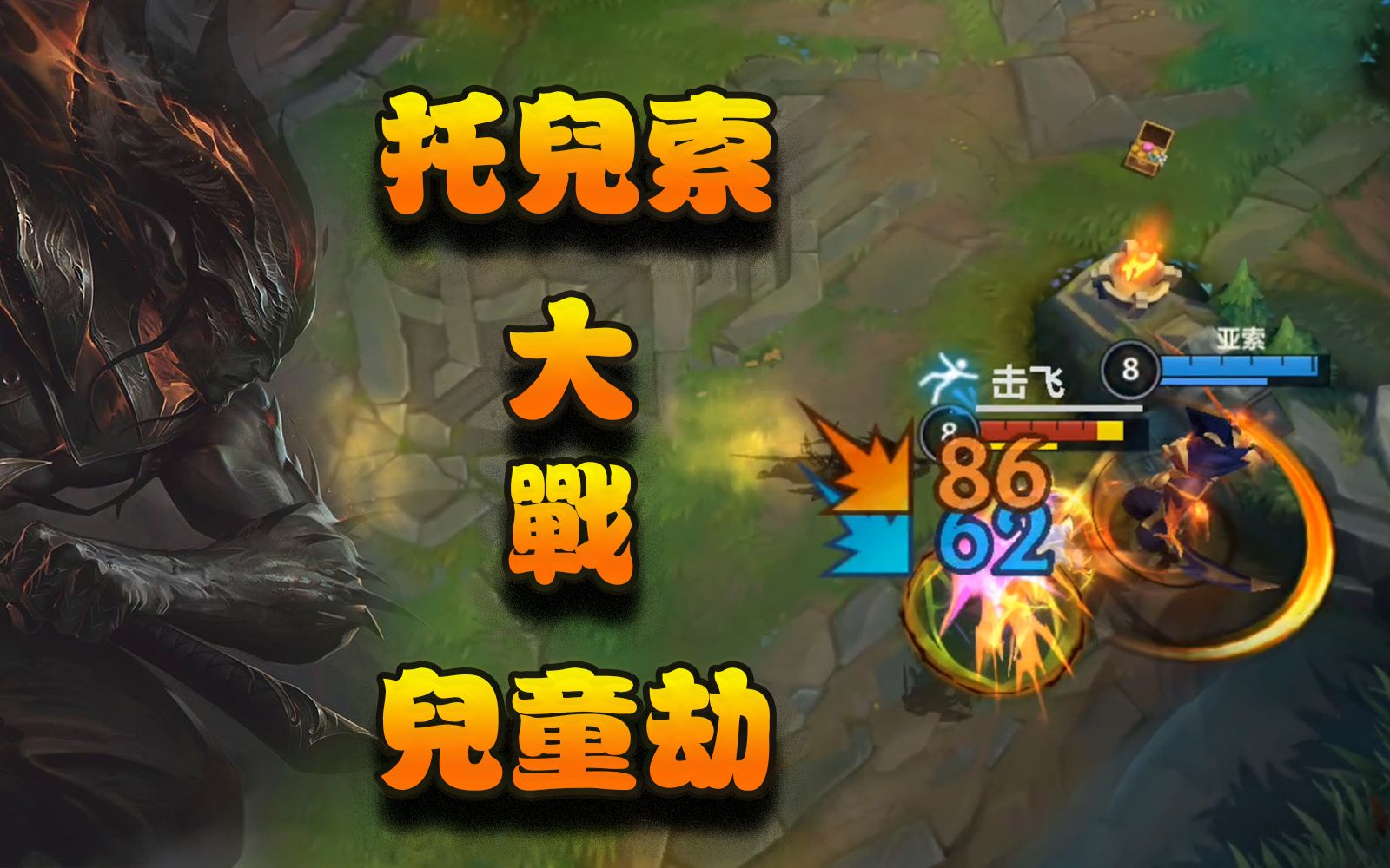 【英雄联盟手游】托儿索大战儿童劫