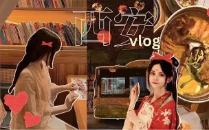 身为外国人的我第一次来中国的旅行vlog 𓂃 🏮🌄𓂅  大唐不夜城西安长安汉服日记 𓂃𓊝