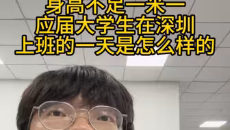 身高不足一米一应届大学生在深圳上班的一天是怎么样的
