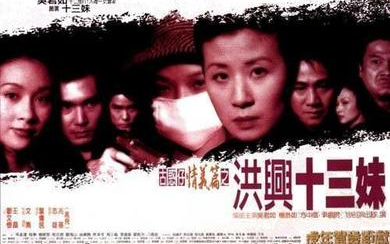 古惑仔情义篇之洪兴十三妹 (1998)粤语