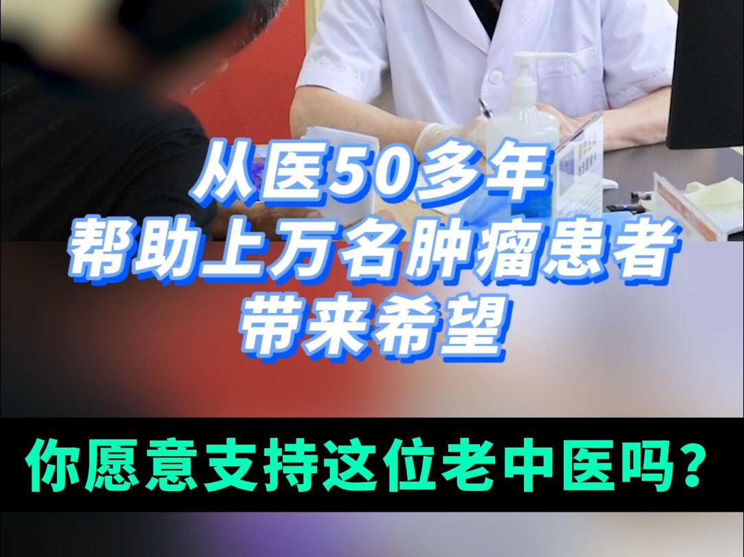 从医50余年的老中医,大家愿意支持我吗?哔哩哔哩bilibili