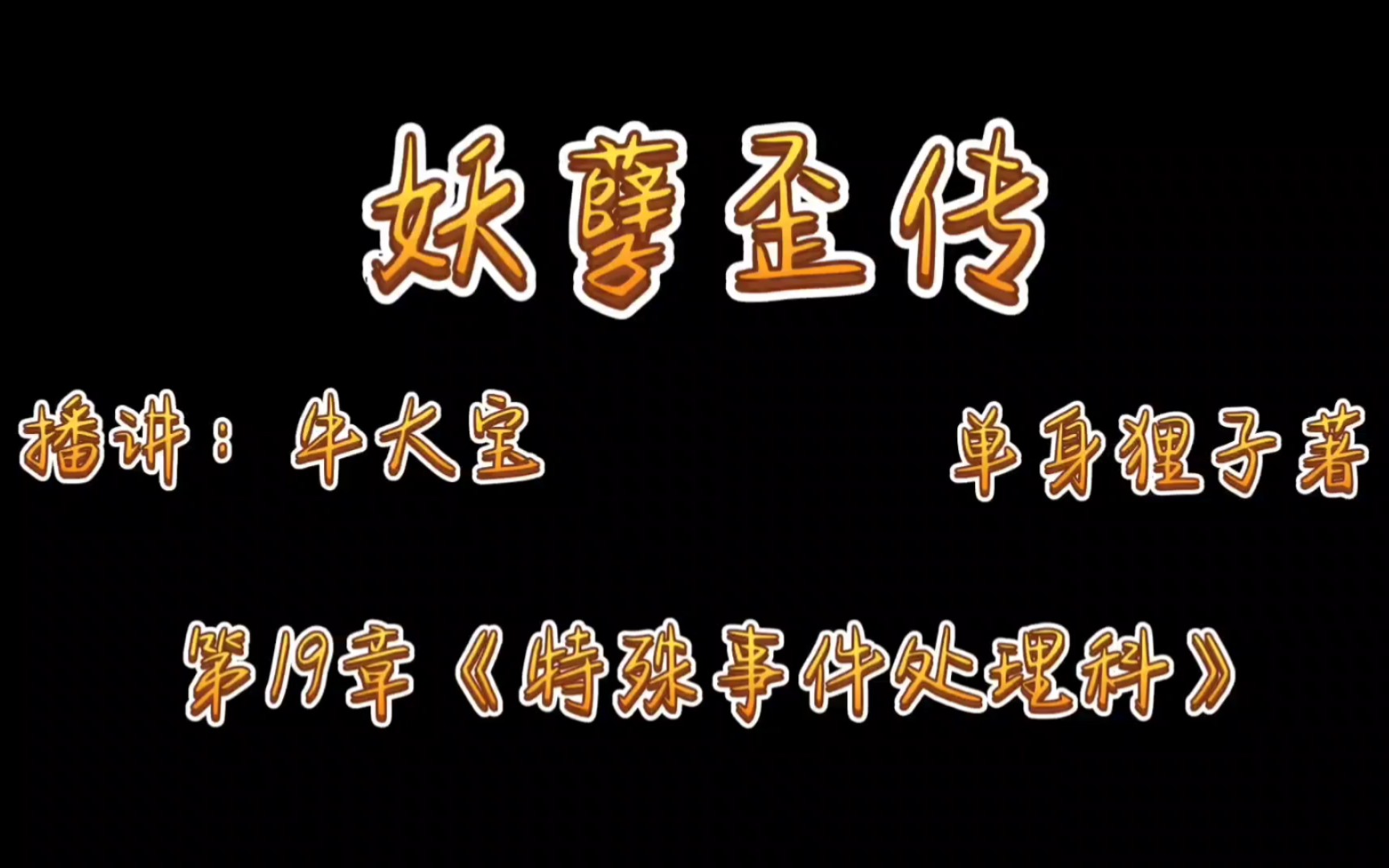 [图]《妖孽歪传》爆笑来袭第19章《特殊事件处理科》