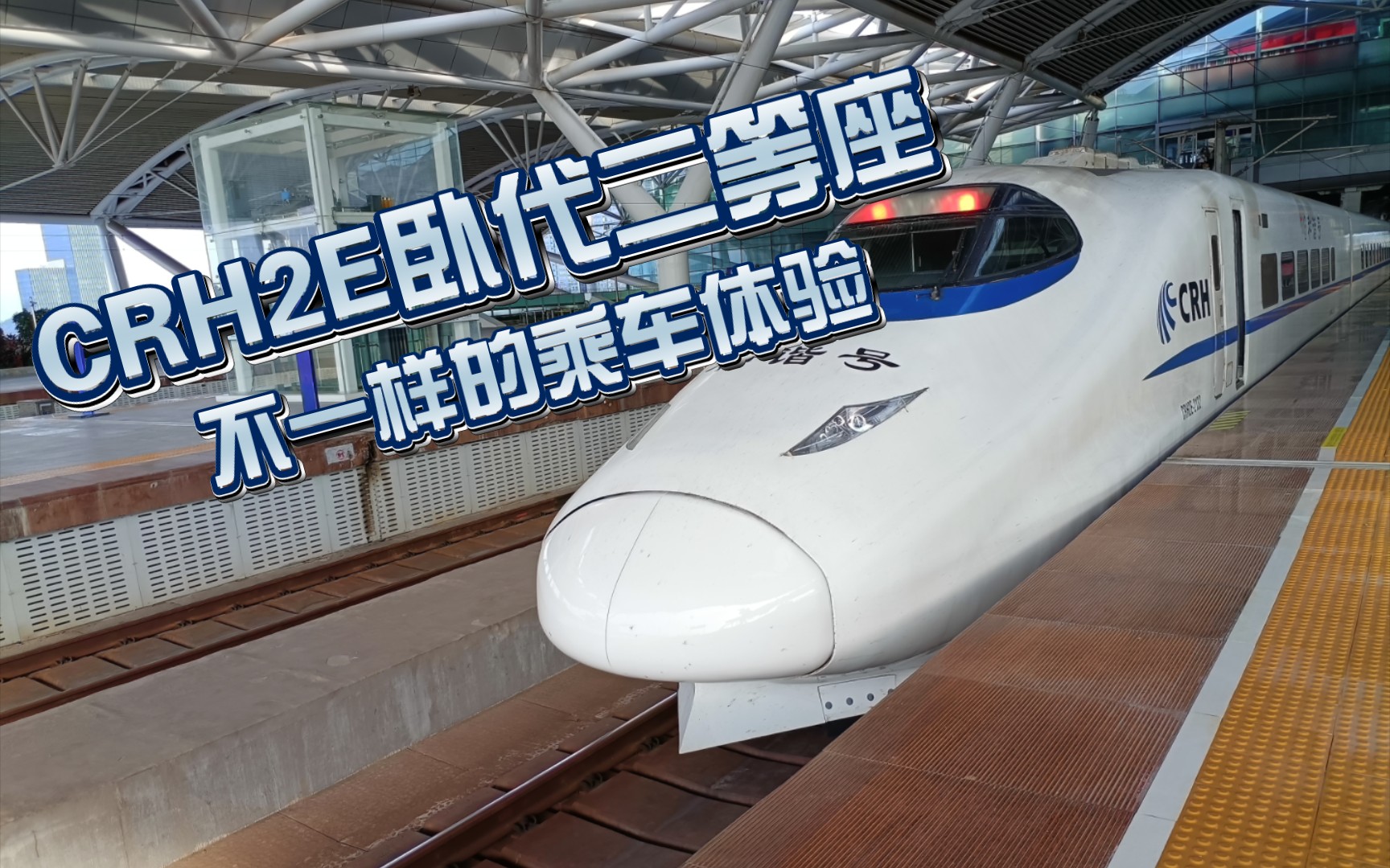 CRH2E D7563 动卧体验?不,这是卧代二等座!哔哩哔哩bilibili