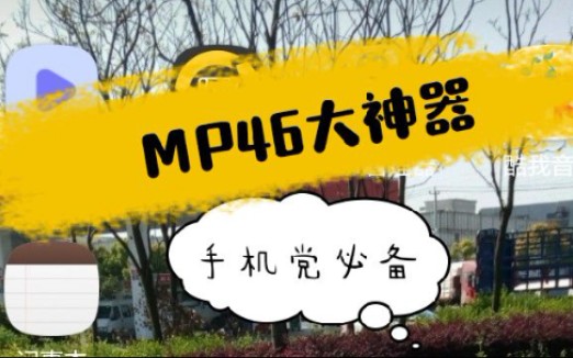 MP4手机党必下的6大神器,支持txt下载,文件转换,视频提取.哔哩哔哩bilibili