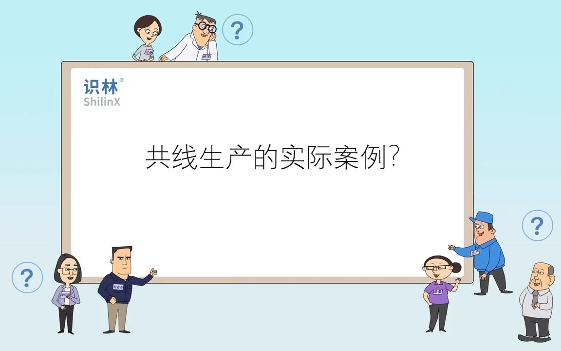 【识林问答】共线生产的实际案例?哔哩哔哩bilibili