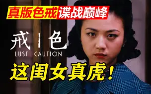 Download Video: 掀翻大佐！你没看过的解码版《色戒》-全网最深逐帧细读⑿