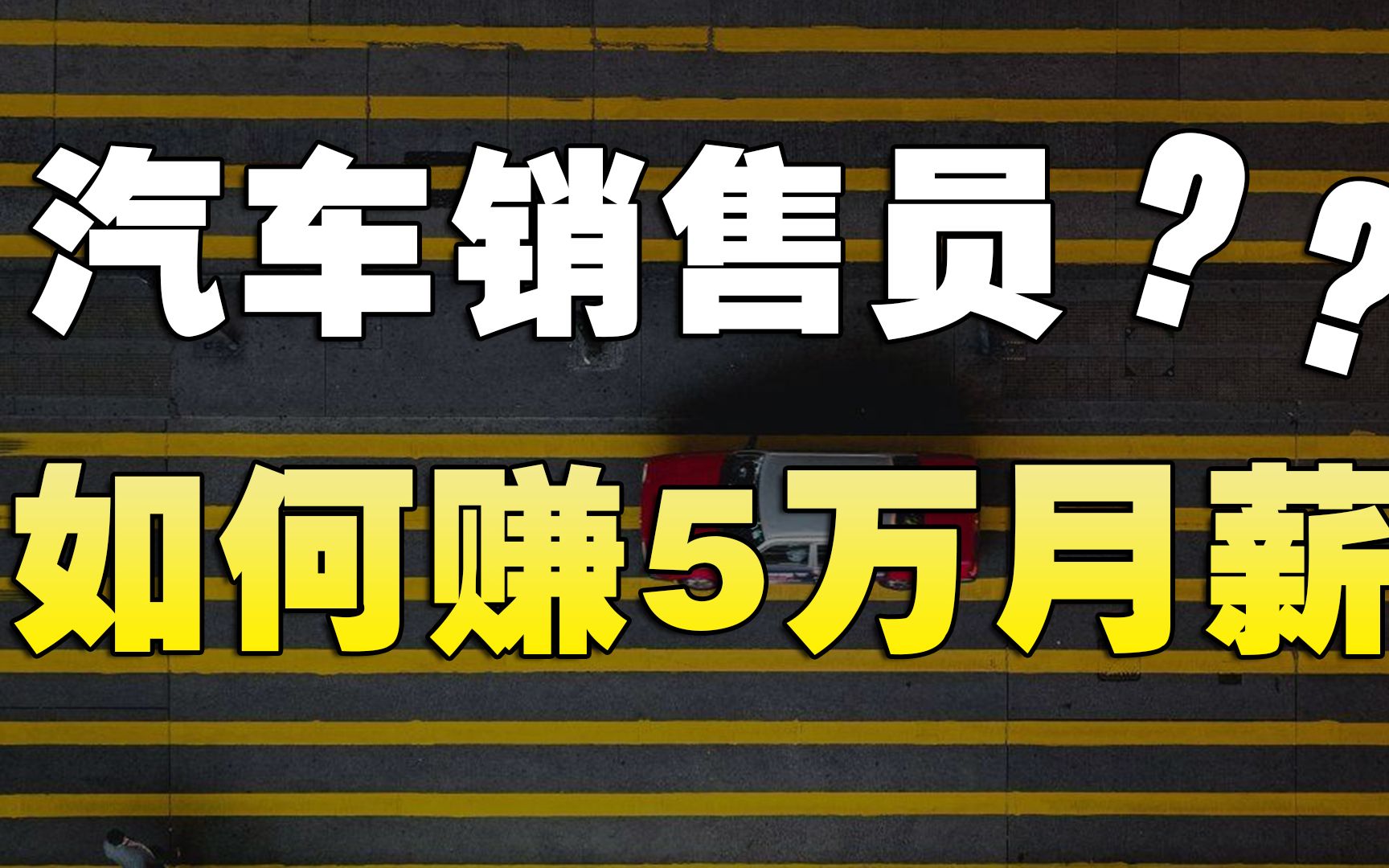 我,4S店的汽车销售员,告诉你一个月想拿5万薪资,要卖多少辆车哔哩哔哩bilibili