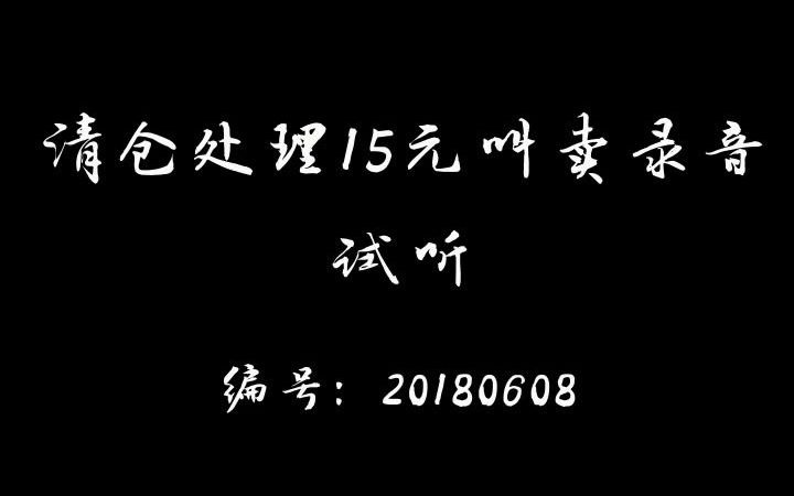 库存服装清仓处理全部15元录音哔哩哔哩bilibili