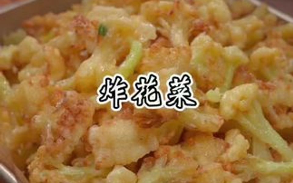 [图]花菜还可以炸着吃，外酥里嫩，真的有烧烤店的味道