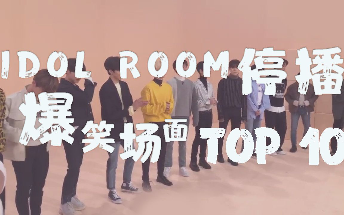 [图]IDOLROOM停播盘点 | 爆笑合集top10