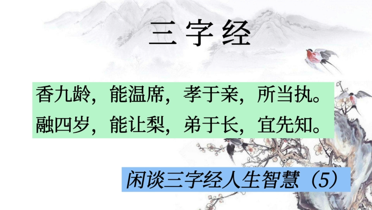 三字经,闲谈三字经人生智慧(5)香九龄,能温席…弟于长,宜先知.哔哩哔哩bilibili