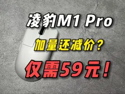 Video herunterladen: 仅需59元！爆炸都是我的问题系列！加量还减价的凌豹M1 Pro绝了！