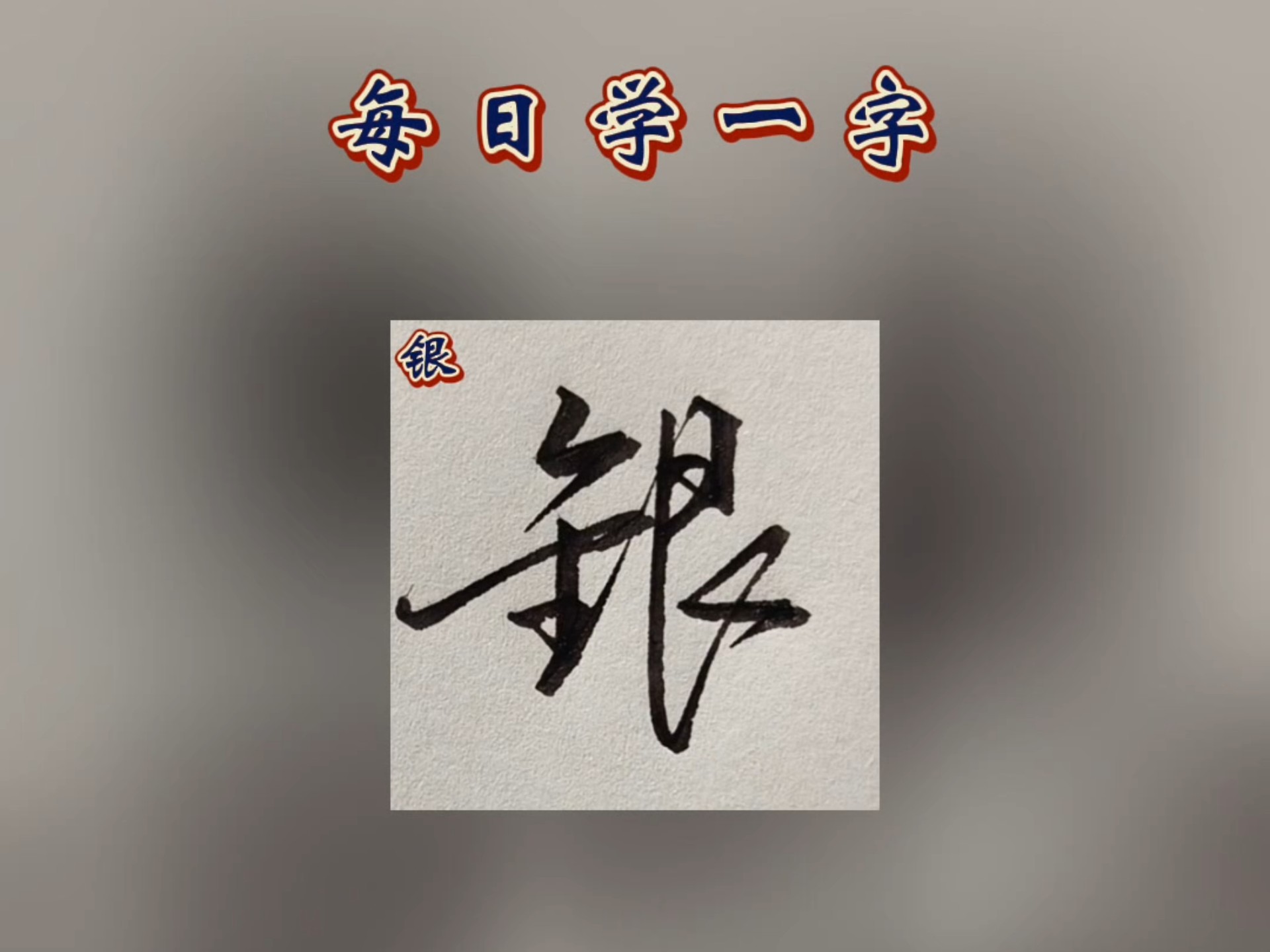 行书常用字,硬笔行书,行楷,连笔字,银