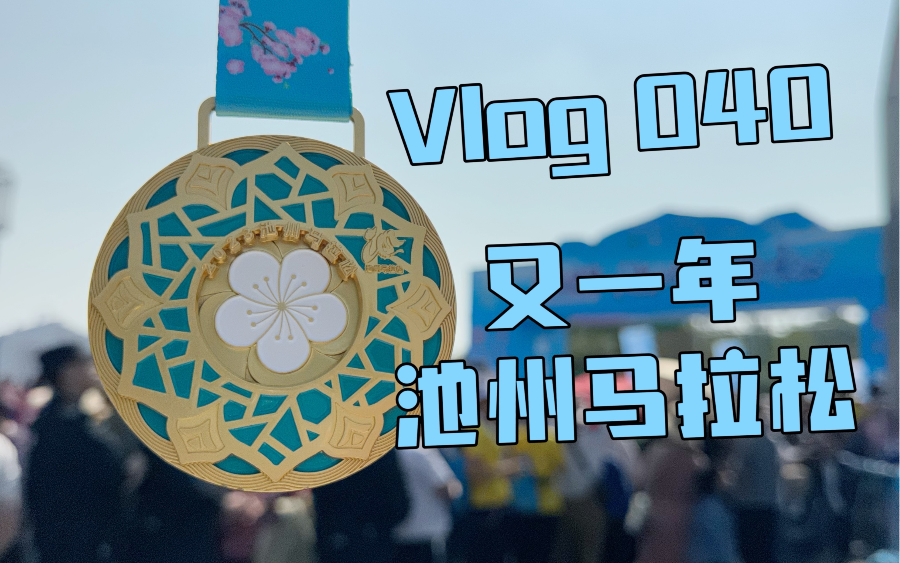 【Vlog 040】又一年池州马拉松哔哩哔哩bilibili