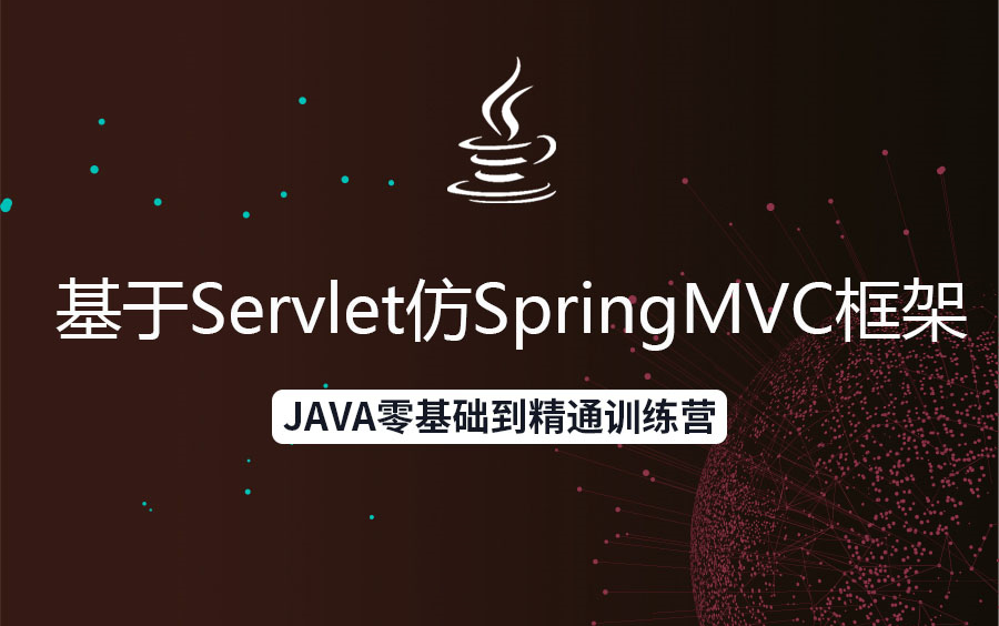 【零基础学习JAVA,从萌新到大牛】第十五课—基于Servlet仿SpringMVC框架哔哩哔哩bilibili