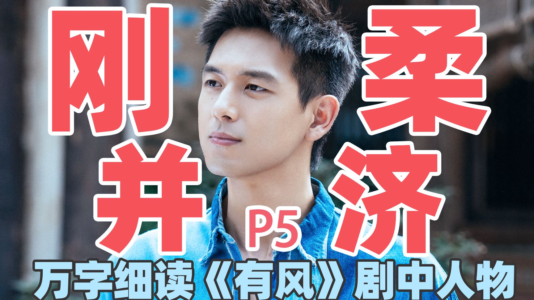 【去有风的地方】万字细读：谢之遥P5，守乡兴业有章法，藏情于行见温柔