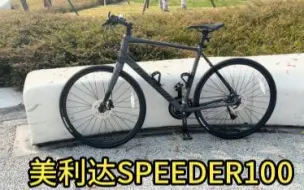 Download Video: 美利达speeder100,近距离欣赏