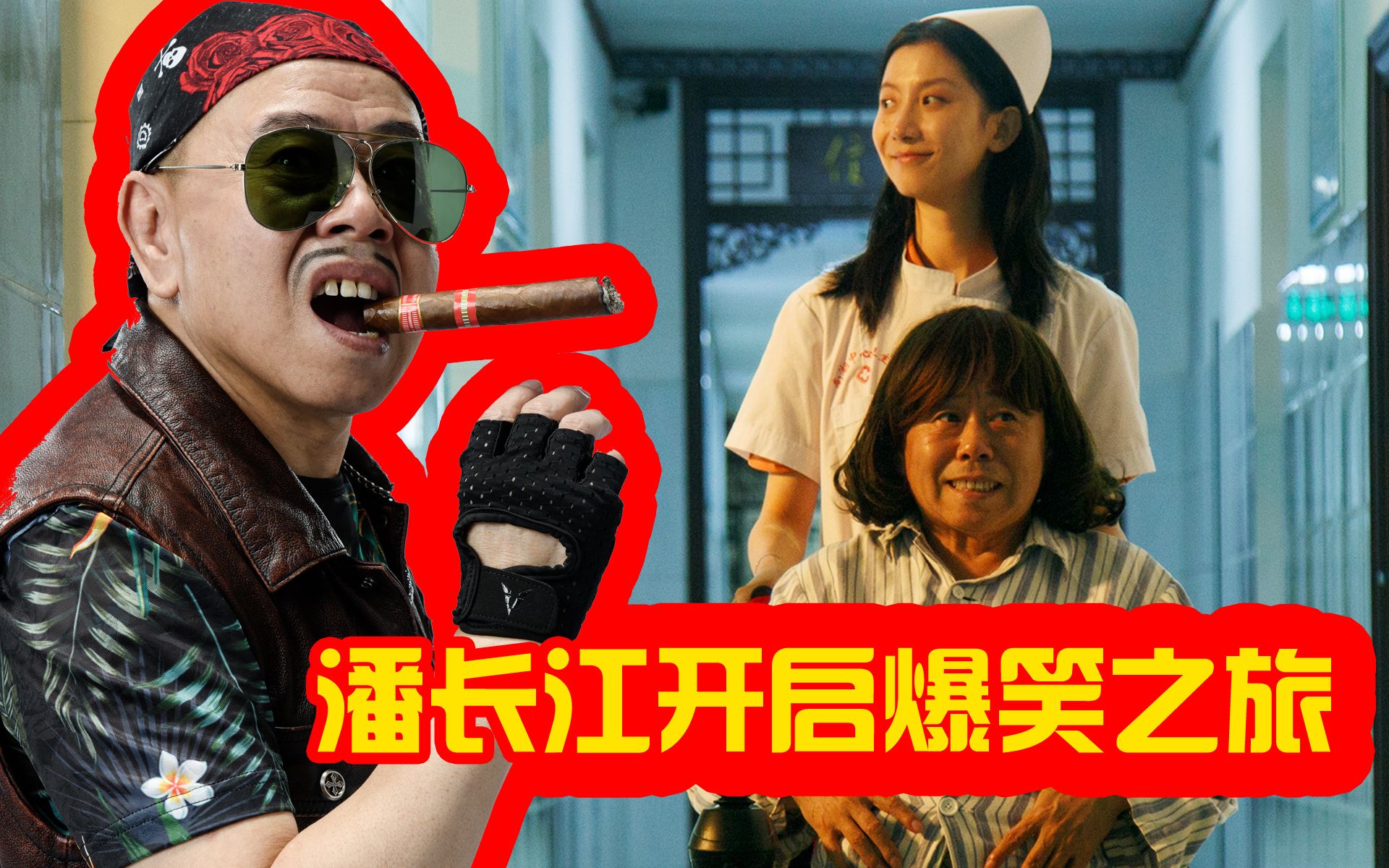 《老潘的归途》潘长江诠释笑泪人生,开启爆笑回乡之旅