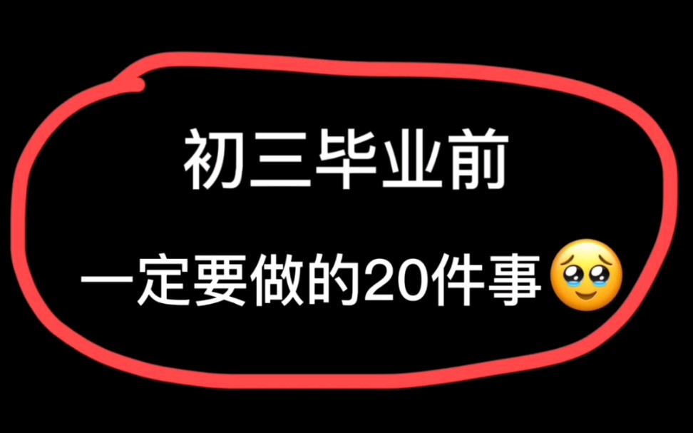 [图]初三毕业之前一定要做的20件事，别留遗憾❗️