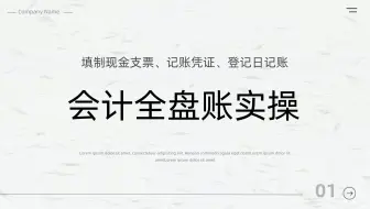「会计实操」业务114｜填制现金支票、记账凭证、登记日记账