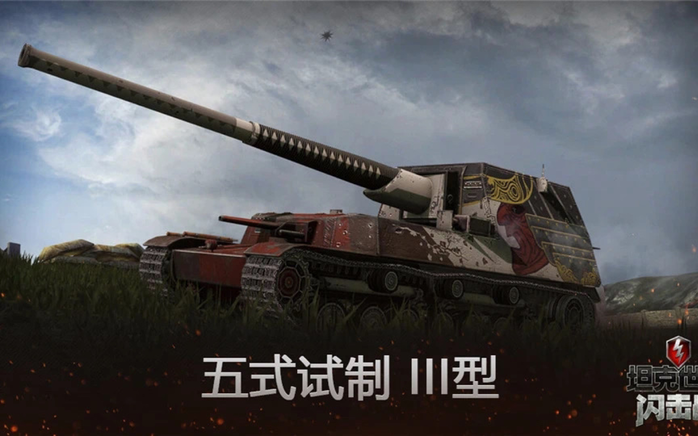 坦克世界闪击战五式试制:神棺之下没有装甲