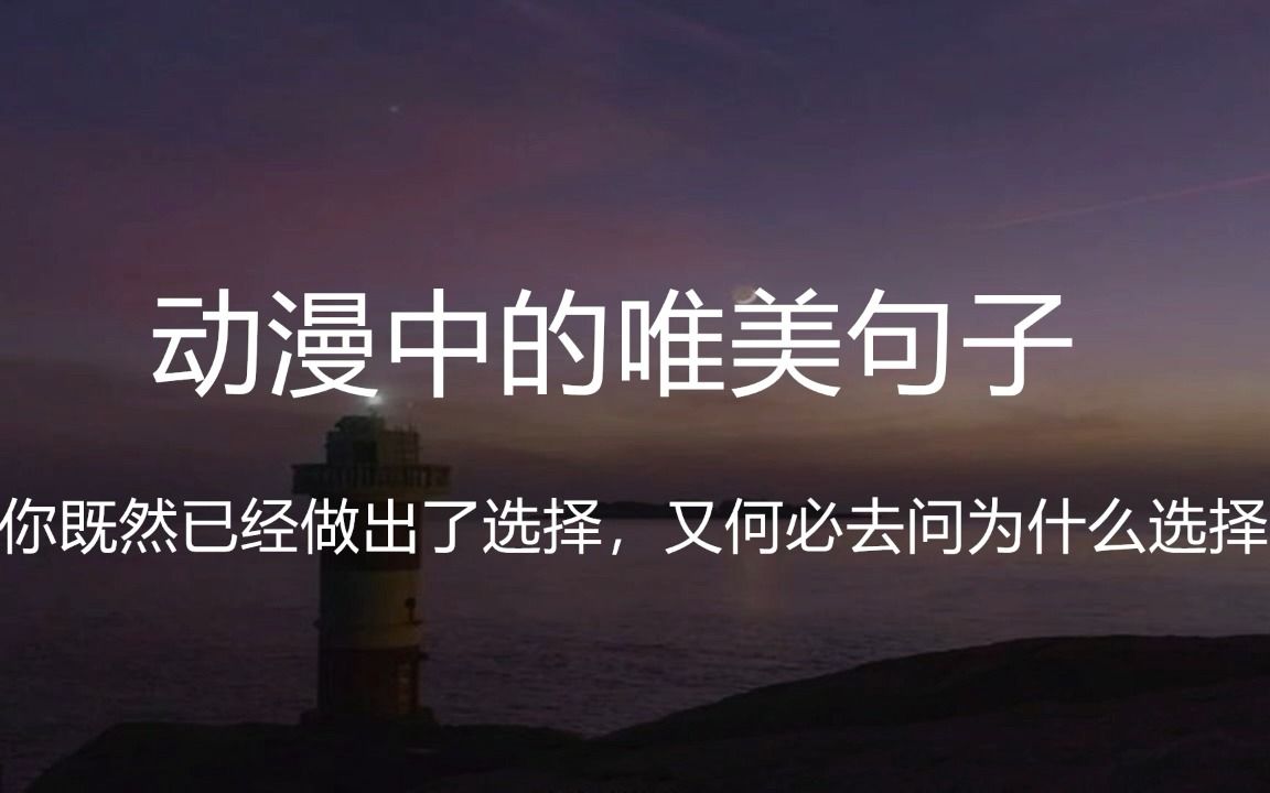 “或许前路永夜,即便如此我也要前进,因为星光即使微弱也会为我照亮前路.”||盘点那些动漫中的唯美句子哔哩哔哩bilibili