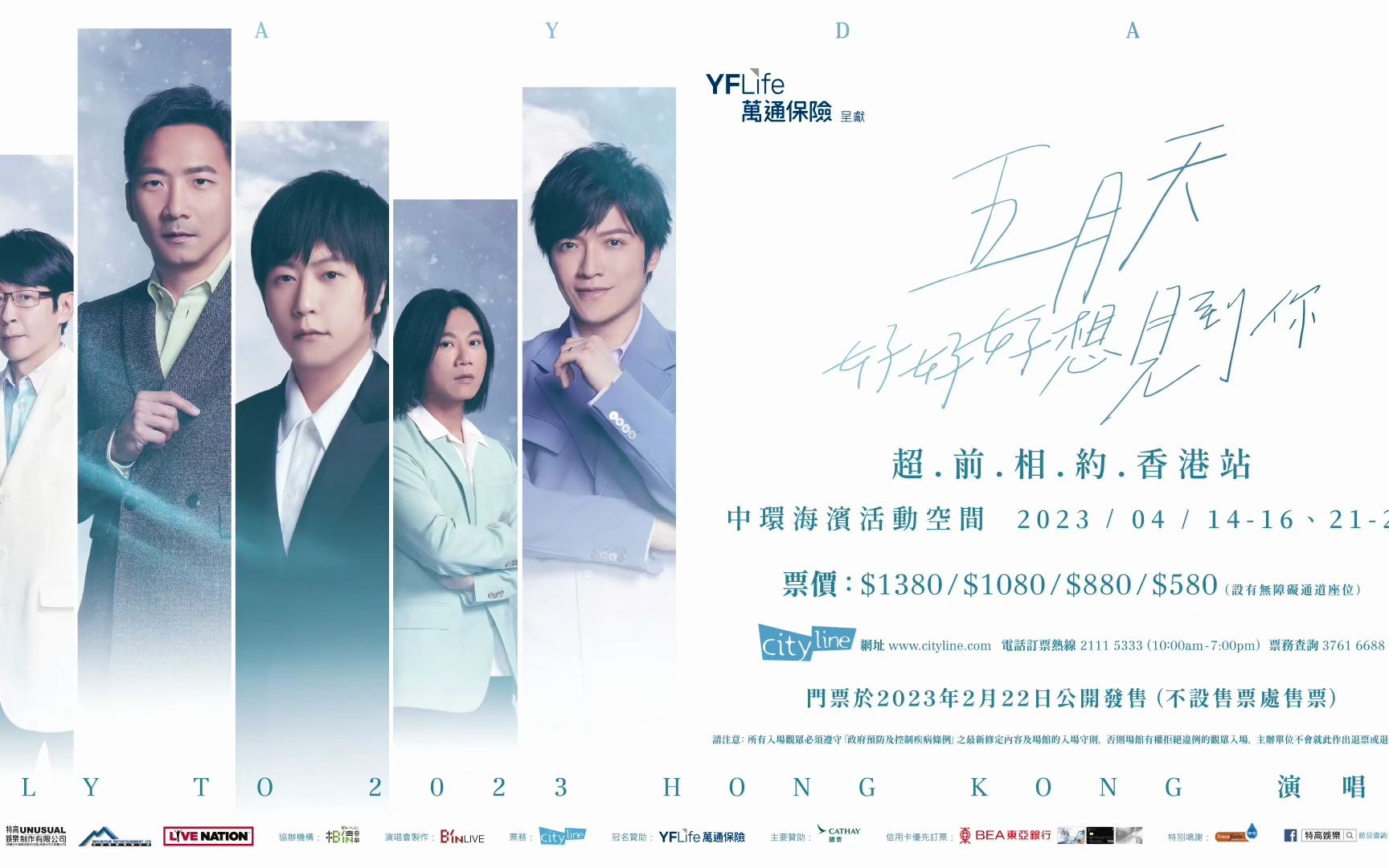 万通保险冠名赞助五月天[好好好想见到你]演唱会-香港站!