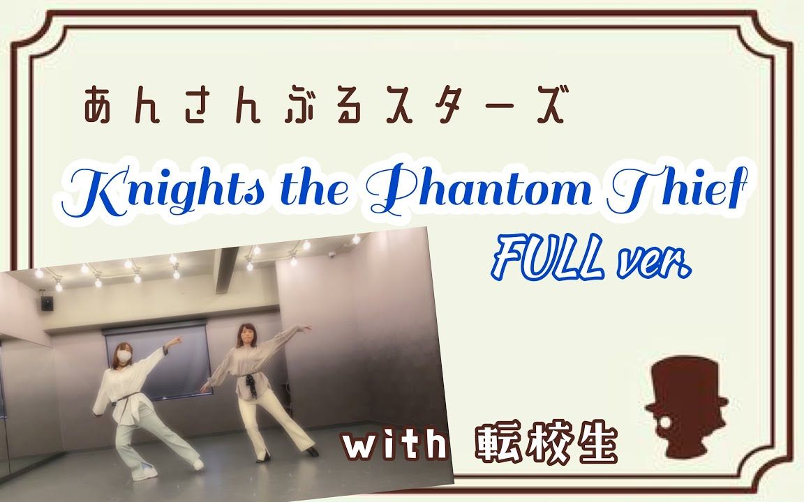 [图]【偶像梦幻祭】Knights the Phantom Thief [FULL ver.] _ Knights 転校生とダンスを踊ってみた【朱桜司誕生祭】