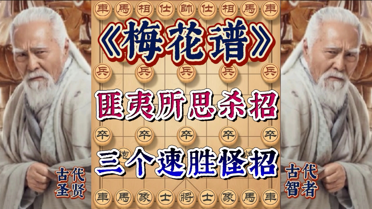 [图]梅花谱传世绝学，三个匪夷所思的杀招，学会后棋力猛涨几个档次