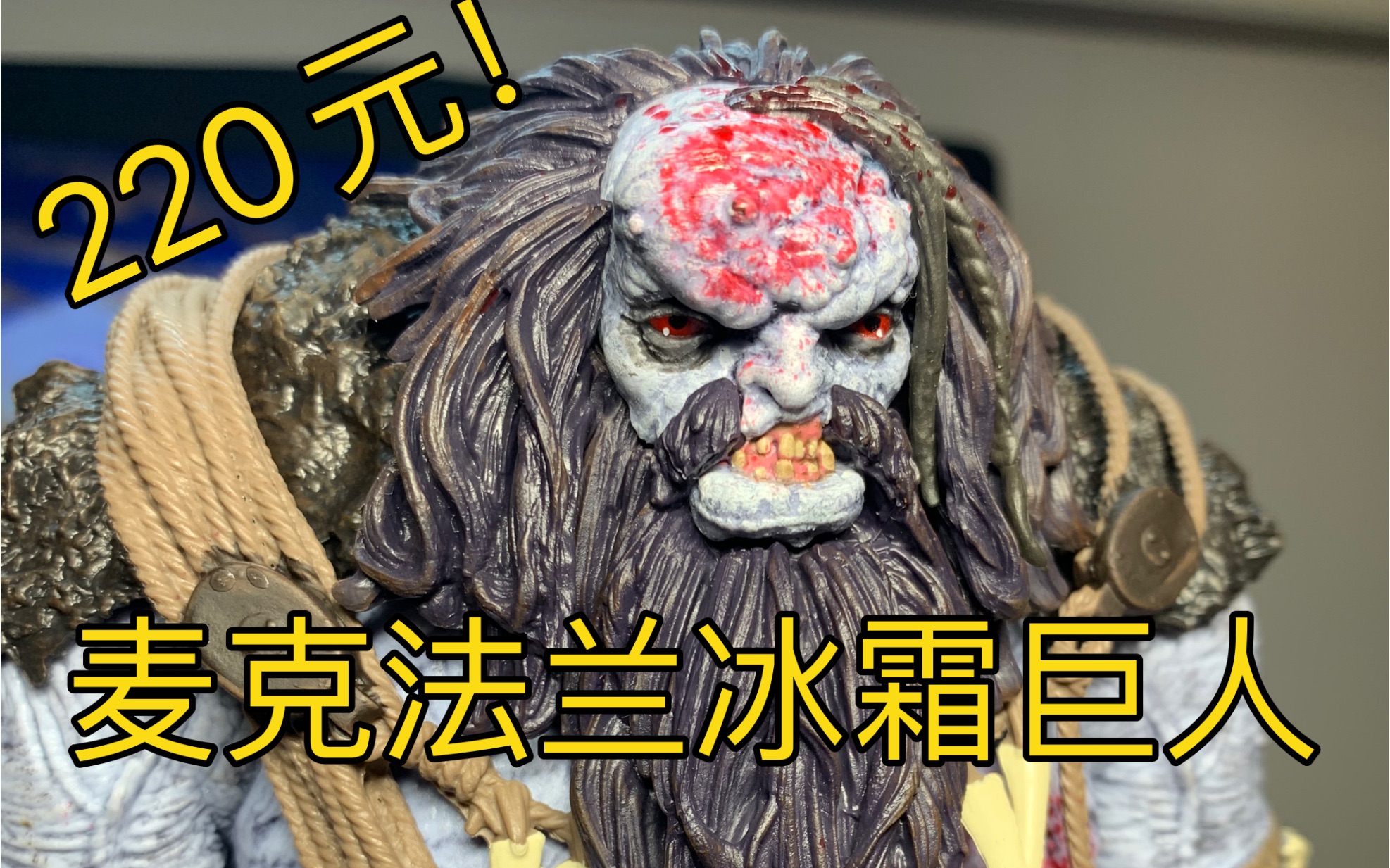 麦克法兰冰霜巨人评测巫师3美系可动