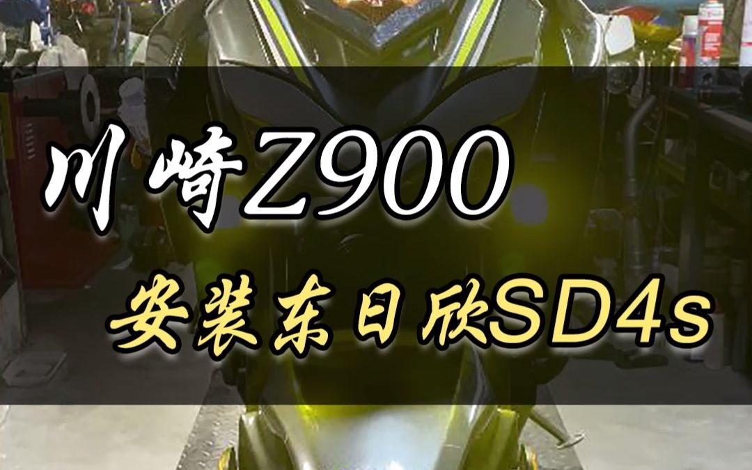 川琦Z900安装东日欣SD4s真的很协调哔哩哔哩bilibili