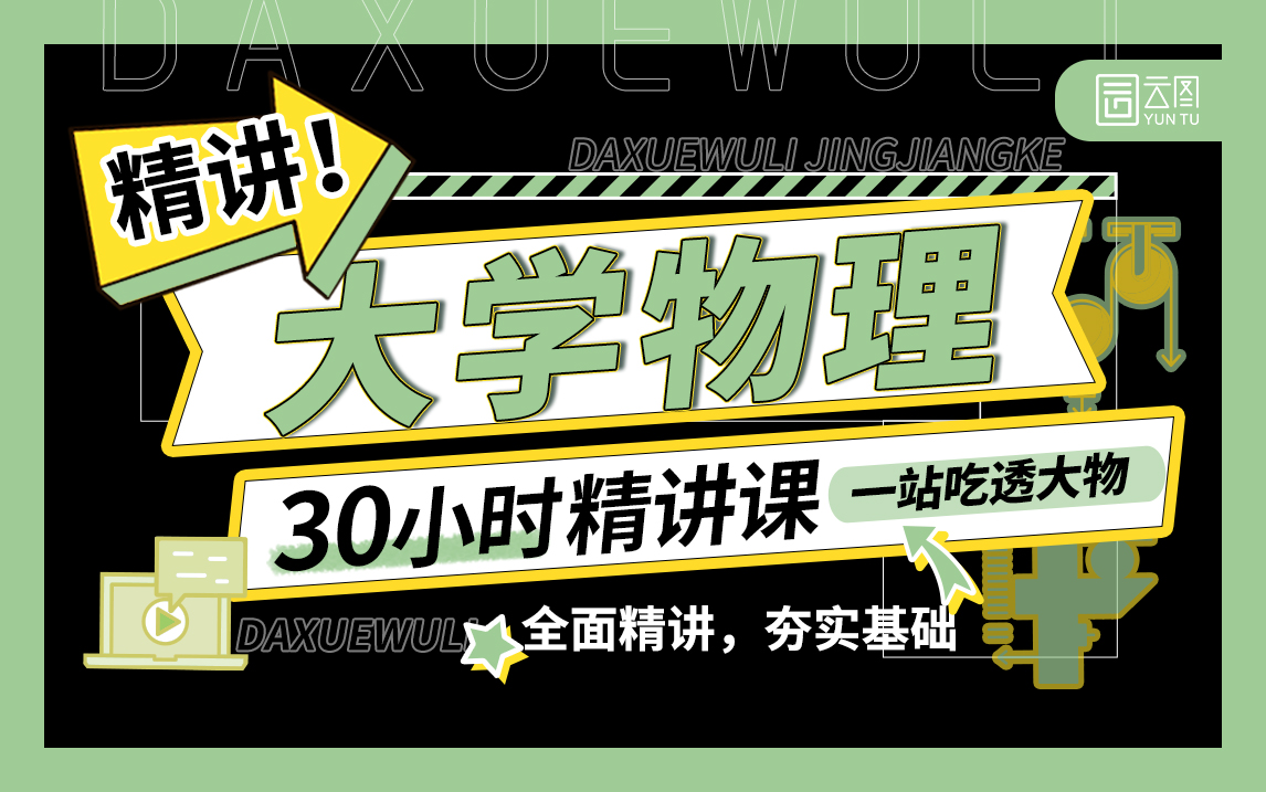 [图]大学物理30小时精讲课，带你一站吃透大物！易懂易学，适用于普物/普通物理学/期末考不挂科/专升本/考研基础复习【云图】