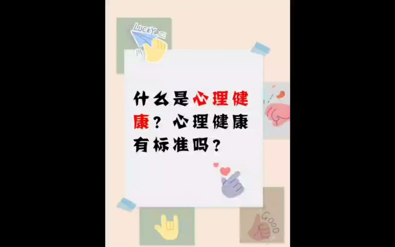 什么是心理健康?心理健康有标准吗?哔哩哔哩bilibili