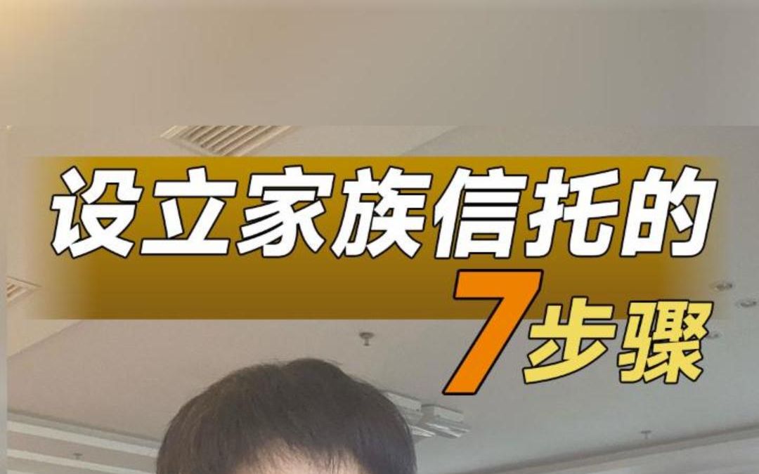 内行才知道:设立家族信托的7个步骤哔哩哔哩bilibili