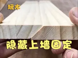 下载视频: 隐藏上墙固定