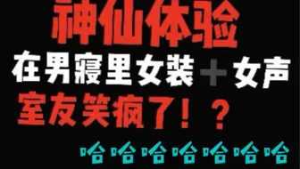 男宿舍穿上女装用女声哄睡室友是什么体验？