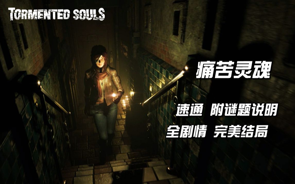 [图]痛苦灵魂 速通附谜题说明 全剧情完美结局 Tormented Souls