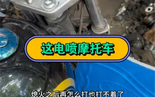 下载视频: 电喷车，不好搞