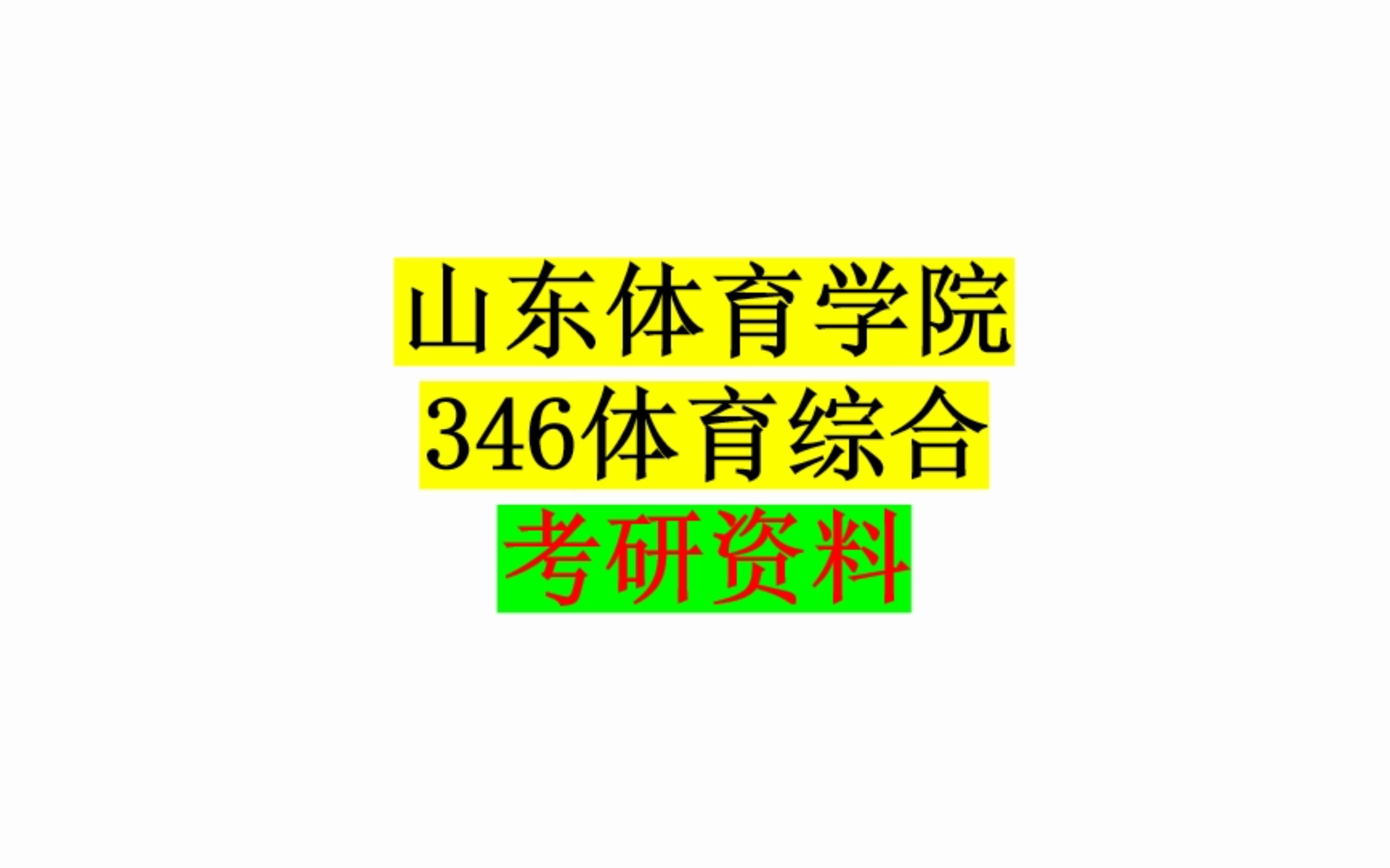 [图]山东体育学院346体育综合考研复习资料真题解析介绍