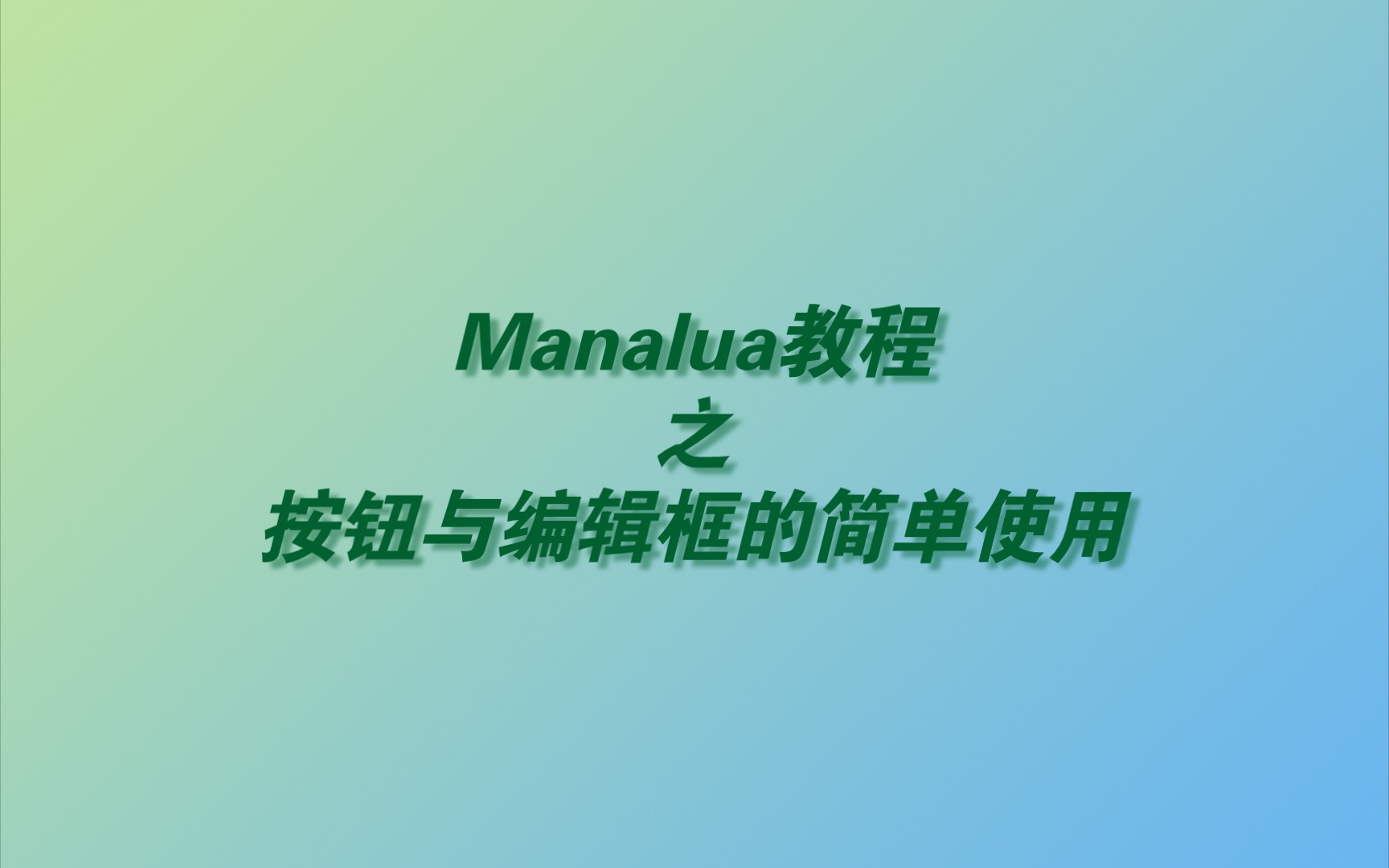 【Manalua】按钮与编辑框的简单使用教程哔哩哔哩bilibili